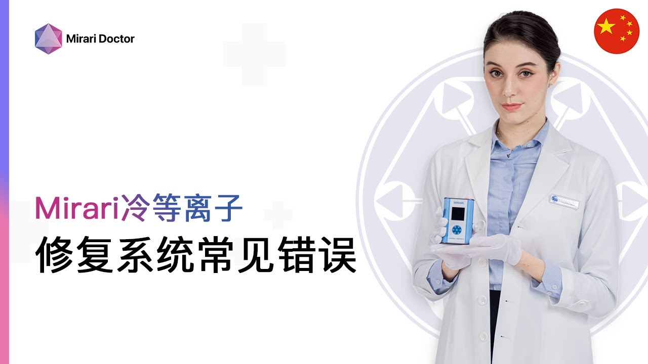 Featured image for “使用 Mirari 冷等离子系统修复常见错误”