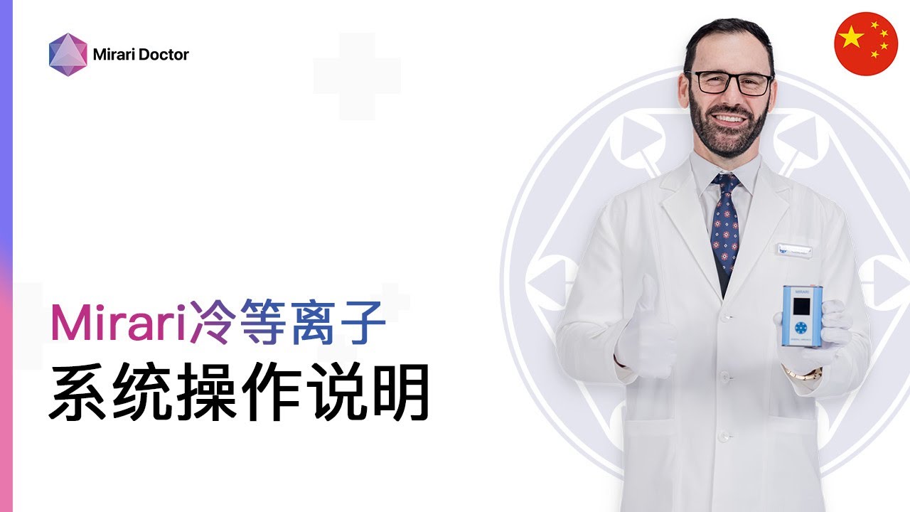 Featured image for “Mirari 冷等离子系统操作说明”